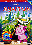 Изображение товара Лунтик: Второй сезон. Выпуск 3