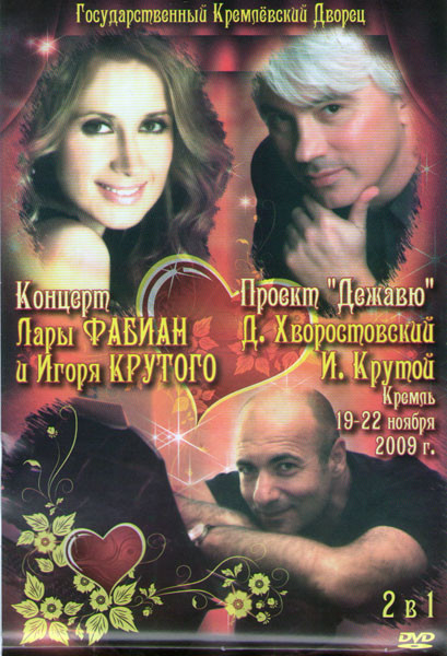 Концерт Лары Фабиан и Игоря Крутого / Проект дежавю Дмитрий Хворостовский Игорь Крутой Концерт в Кремле на DVD Концерт Лары Фабиан и Игоря Крутого / Проект дежавю Дмитрий Хворостовский Игорь Крутой Концерт в Кремле на DVD