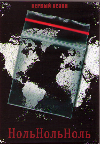 НольНольНоль 1 Сезон (8 серий) (2DVD) на DVD