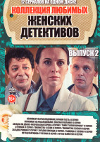 Изображение товара Коллекция любимых женских детективов 2 Выпуск (Абонемент на расследование Ночной гость (4 серии) / Абонемент на расследование Опасные желания (4 серии