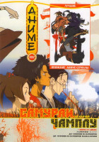 Изображение товара Самурай Чамплу (26 серий) / 7 Самураев (16 серий) / Ди Охотник на вампиров / Ди Охотник на вампиров Жажда крови