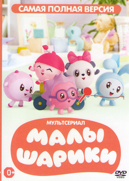 Малышарики (127 серий) + бонус на DVD