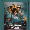 Подлодка U 235 (Blu-ray)* на Blu-ray