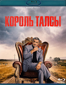 Король Талсы 2 Сезон (10 серий) (2 Blu-ray)* на Blu-ray Король Талсы 2 Сезон (10 серий) (2 Blu-ray)* на Blu-ray