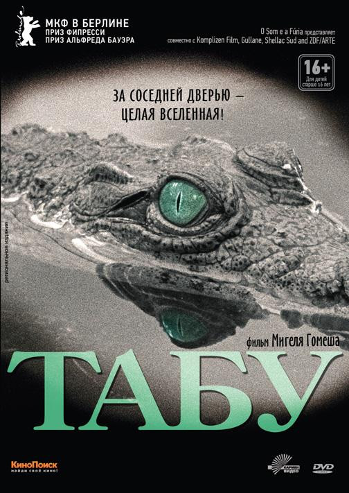 Табу на DVD Табу на DVD