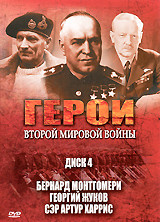 Герои Второй мировой войны 4 Диск (Бернард Монтгомери / Георгий Жуков / Сэр Артур) на DVD