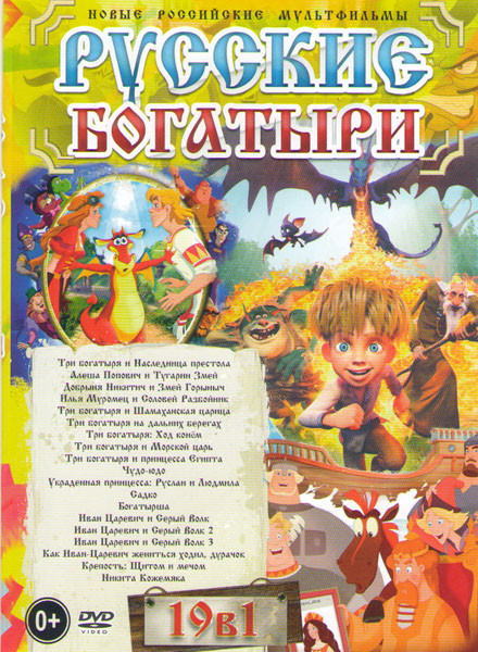 Русские богатыри 19в1 (Садко / Украденная принцесса Руслан и Людмила /Богатырша / Чудо Юдо / Три богатыря и принцесса Египта / Никита Кожемяка / Три б на DVD