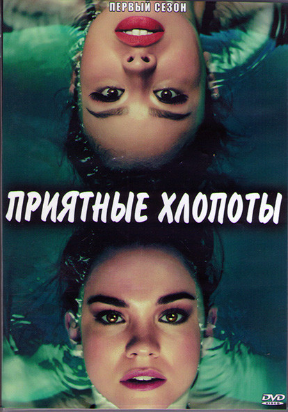 Приятные хлопоты 1 Сезон (13 серий) (2DVD) на DVD Приятные хлопоты 1 Сезон (13 серий) (2DVD) на DVD