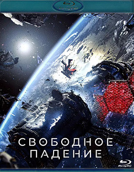 Свободное падение (Blu-ray)* на Blu-ray