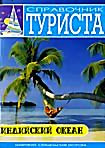 Справочник туриста: Индийский океан на DVD