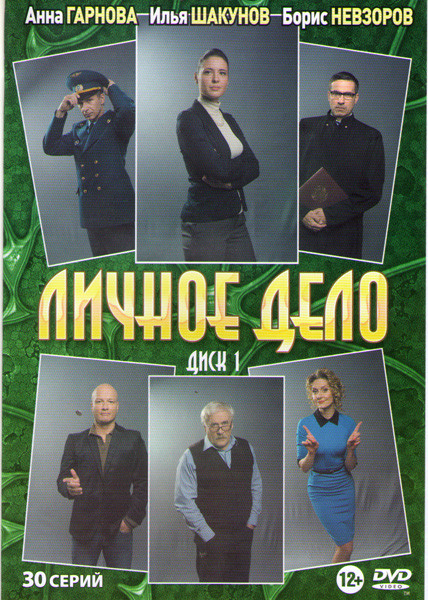 Личное дело (Судья) (30 серий) на DVD Личное дело (Судья) (30 серий) на DVD