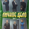 Личное дело (Судья) (30 серий) на DVD Личное дело (Судья) (30 серий) на DVD