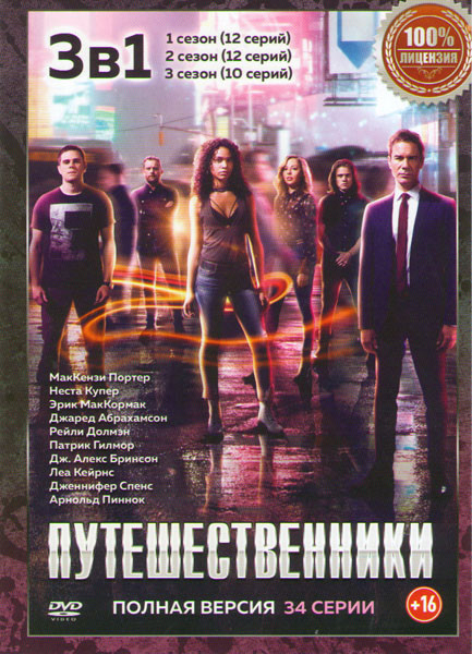 Путешественники 3 Сезона (34 серии) на DVD