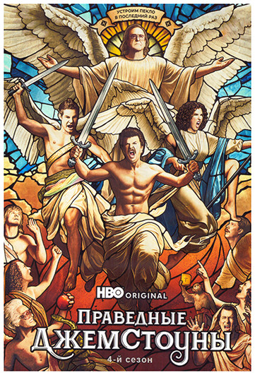 Праведные Джемстоуны 4 Сезон (9 серий) (2DVD) на DVD