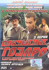 Покушение на ГОЭЛРО на DVD Покушение на ГОЭЛРО на DVD
