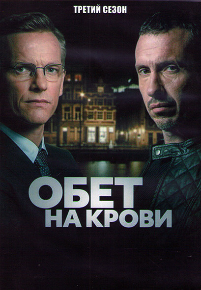 Обет на крови (Кровавый пакт) 3 Сезон (10 серий) (2DVD) на DVD