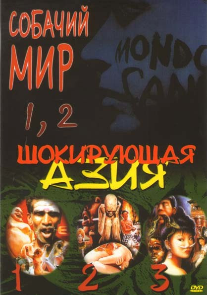 Шокирующая Азия 1-3/Собачий мир 1,2 на DVD