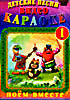 ДЕТСКИЕ ПЕСНИ ВИДЕО КАРАОКЕ Часть 1  на DVD