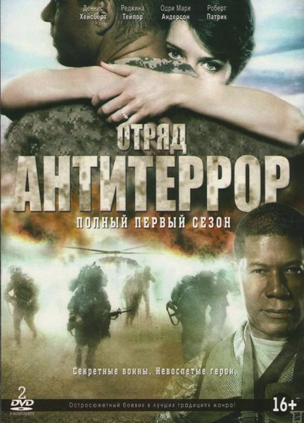 Отряд Антитеррор 1 Сезон (18 серий) (2 DVD) на DVD Отряд Антитеррор 1 Сезон (18 серий) (2 DVD) на DVD