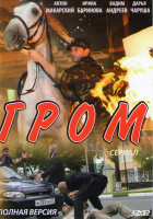 Изображение товара Гром (8 серий)
