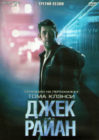 Изображение товара Джек Райан 3 Сезон (8 серий) (2DVD)