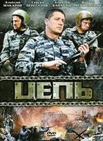 Цепь (8 серий) на DVD Цепь (8 серий) на DVD
