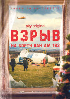 Изображение товара Взрыв на борту Пан Ам 103 (6 серий)