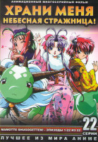 Изображение товара Храни меня Небесная Стражница (22 серии) (2 DVD)