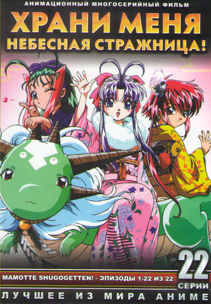 Храни меня Небесная Стражница (22 серии) (2 DVD) на DVD Храни меня Небесная Стражница (22 серии) (2 DVD) на DVD