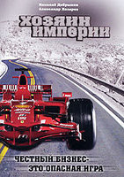 Хозяин империи на DVD Хозяин империи на DVD
