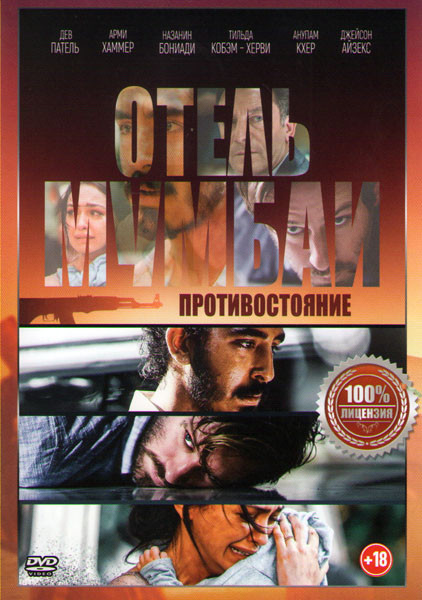 Отель Мумбаи Противостояние* на DVD