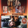 Отель Мумбаи Противостояние* на DVD