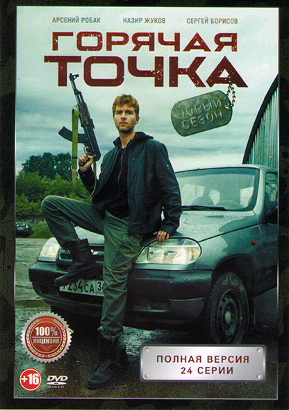Горячая точка 2 Сезон (24 серии) на DVD