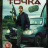 Горячая точка 2 Сезон (24 серии) на DVD