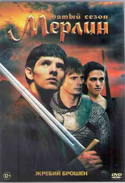 Мерлин 5 Сезон (13 серий) (2DVD) на DVD Мерлин 5 Сезон (13 серий) (2DVD) на DVD
