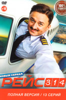Изображение товара Рейс 314 (13 серий)