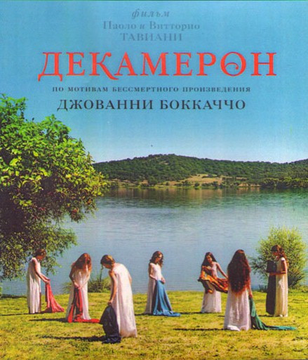 Декамерон на DVD