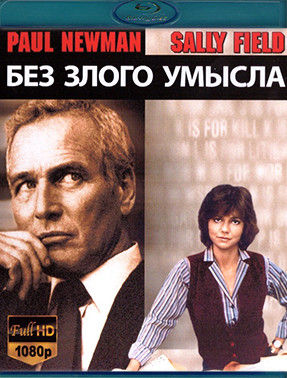 Без злого умысла (Blu-ray)* на Blu-ray