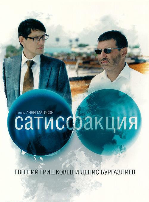Сатисфакция на DVD