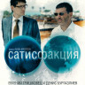 Сатисфакция на DVD