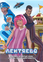 Изображение товара Лентяево 3,4 Сезон (26 серий) / Лентяево Время действовать (26 серий) (3DVD)