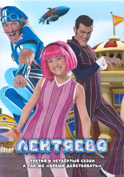 Лентяево 3,4 Сезон (26 серий) / Лентяево Время действовать (26 серий) (3DVD) на DVD Лентяево 3,4 Сезон (26 серий) / Лентяево Время действовать (26 серий) (3DVD) на DVD