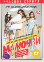 Изображение товара Мамочки (20 серий)