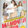 Мамочки (20 серий) на DVD Мамочки (20 серий) на DVD