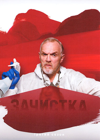 Зачистка 3 Сезон (6 серий) на DVD