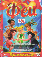 Изображение товара Коллекция Феи (Феи  Маленькие приключения /Феи / Феи Потерянное сокровище / Феи Волшебное спасение / Феи Тайна зимнего леса / Феи Загадка пиратского о