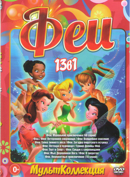 Коллекция Феи (Феи  Маленькие приключения /Феи / Феи Потерянное сокровище / Феи Волшебное спасение / Феи Тайна зимнего леса / Феи Загадка пиратского о на DVD