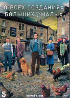 Изображение товара О всех созданиях больших и малых (Все существа большие и малые) 2 Сезон (7 серий) (2DVD)