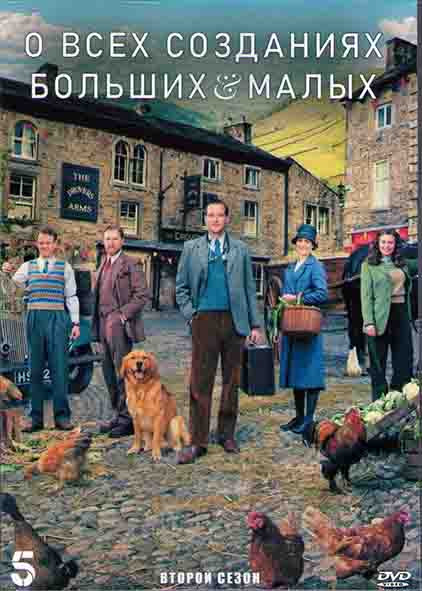О всех созданиях больших и малых (Все существа большие и малые) 2 Сезон (7 серий) (2DVD) на DVD