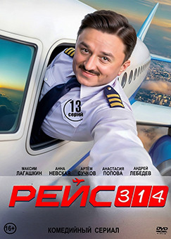 Рейс 314 (13 серий)(2DVD)* на DVD Рейс 314 (13 серий)(2DVD)* на DVD